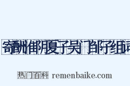 寄酬淮阴夏子吴门邹子组词是什么意思的图片